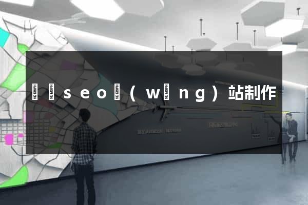 涇縣seo網(wǎng)站制作