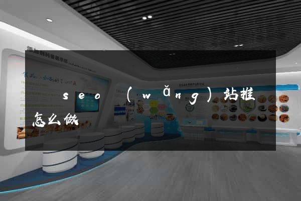 涇縣seo網(wǎng)站推廣怎么做