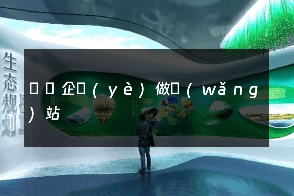 涇縣企業(yè)做網(wǎng)站