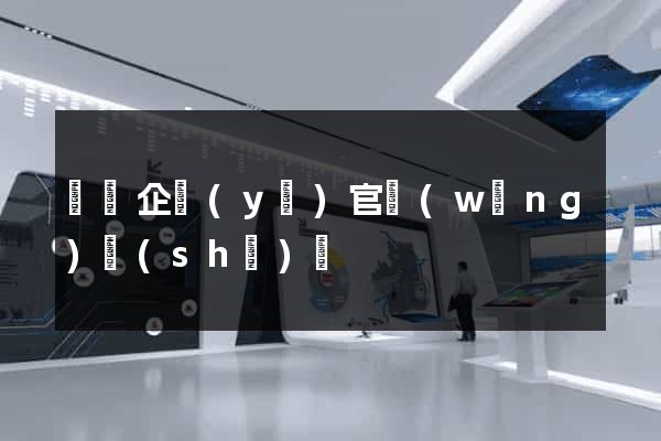涇縣企業(yè)官網(wǎng)設(shè)計