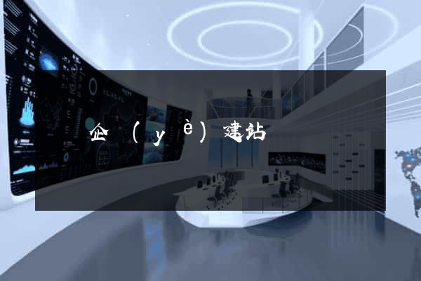 涇縣企業(yè)建站