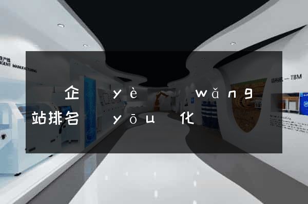 涇縣企業(yè)網(wǎng)站排名優(yōu)化