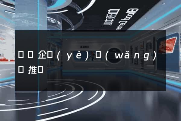 涇縣企業(yè)網(wǎng)絡推廣