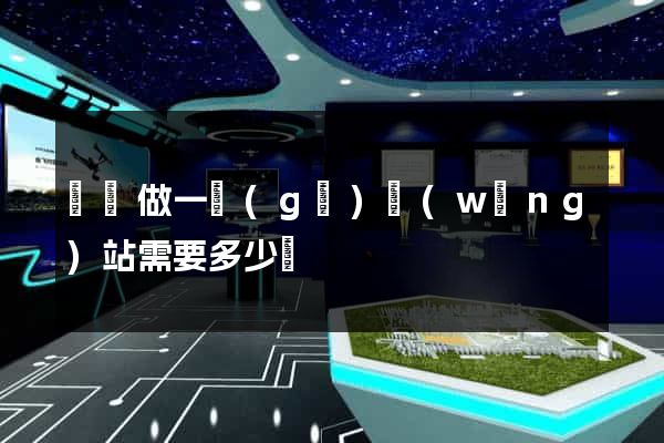 涇縣做一個(gè)網(wǎng)站需要多少錢