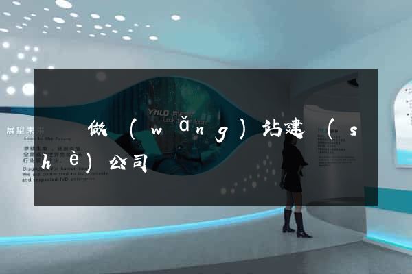 涇縣做網(wǎng)站建設(shè)公司
