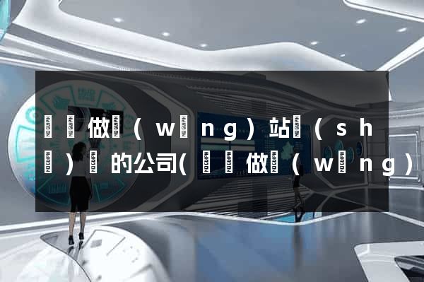 涇縣做網(wǎng)站設(shè)計的公司(涇縣做網(wǎng)站設(shè)計的公司)