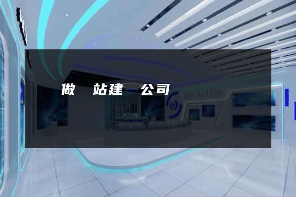 涇縣做網站建設公司
