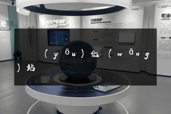 涇縣優(yōu)化網(wǎng)站