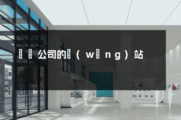 涇縣公司的網(wǎng)站