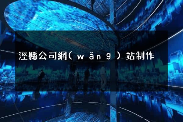 涇縣公司網(wǎng)站制作