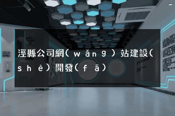涇縣公司網(wǎng)站建設(shè)開發(fā)