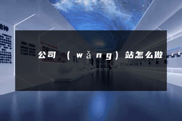 涇縣公司網(wǎng)站怎么做