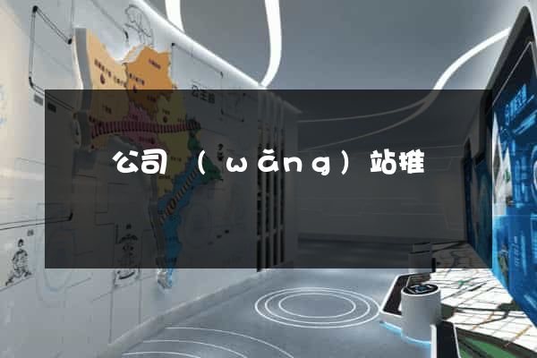 涇縣公司網(wǎng)站推廣