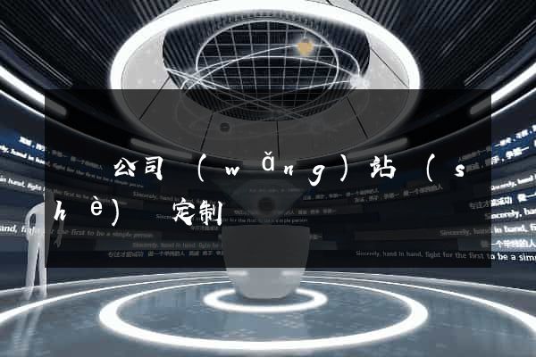 涇縣公司網(wǎng)站設(shè)計定制