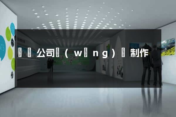 涇縣公司網(wǎng)頁制作