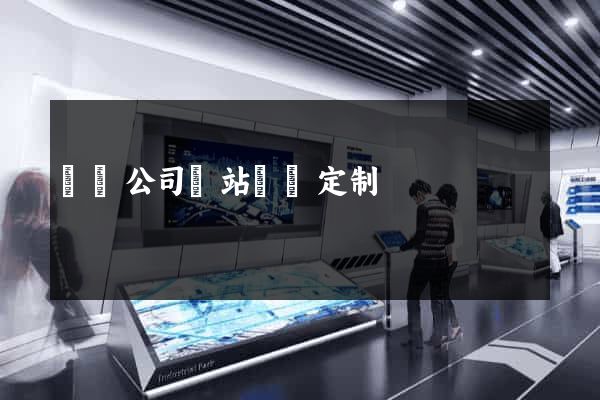 涇縣公司網站設計定制