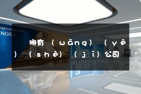涇縣哪有網(wǎng)頁(yè)設(shè)計(jì)公司