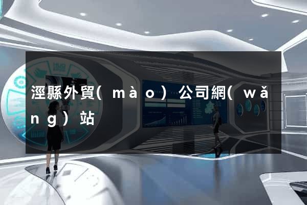 涇縣外貿(mào)公司網(wǎng)站