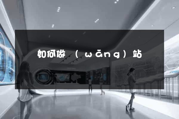 涇縣如何做網(wǎng)站