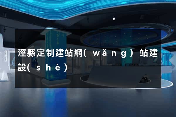 涇縣定制建站網(wǎng)站建設(shè)