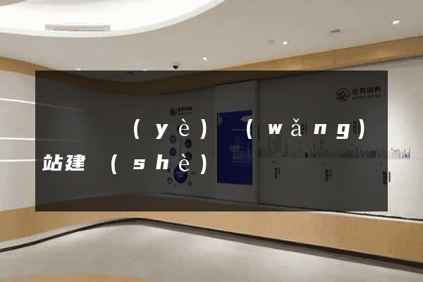 涇縣專業(yè)網(wǎng)站建設(shè)