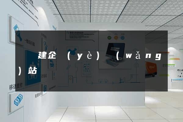 涇縣建企業(yè)網(wǎng)站