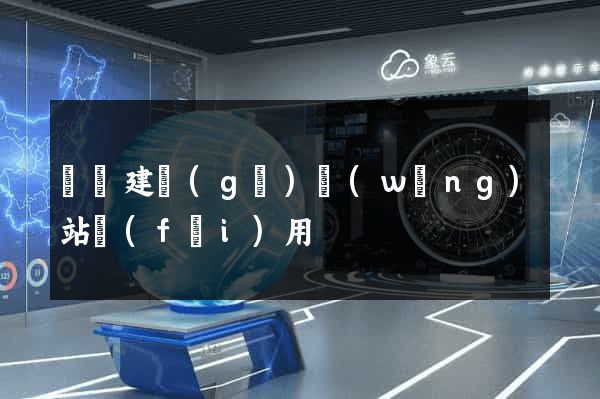 涇縣建個(gè)網(wǎng)站費(fèi)用