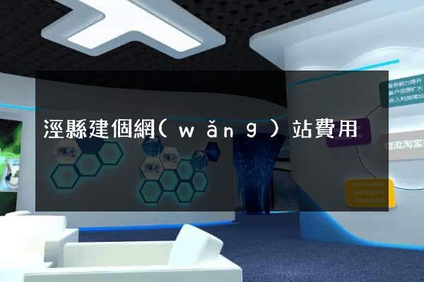 涇縣建個網(wǎng)站費用