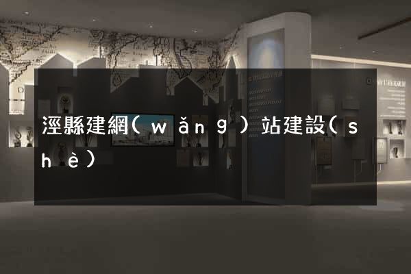 涇縣建網(wǎng)站建設(shè)