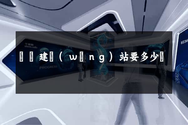 涇縣建網(wǎng)站要多少錢