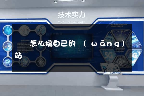 涇縣怎么搞自己的網(wǎng)站