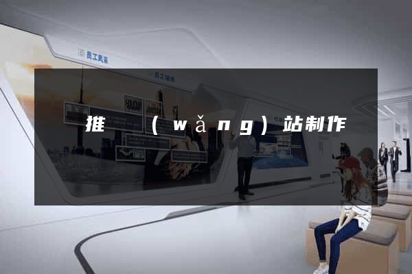 涇縣推廣網(wǎng)站制作