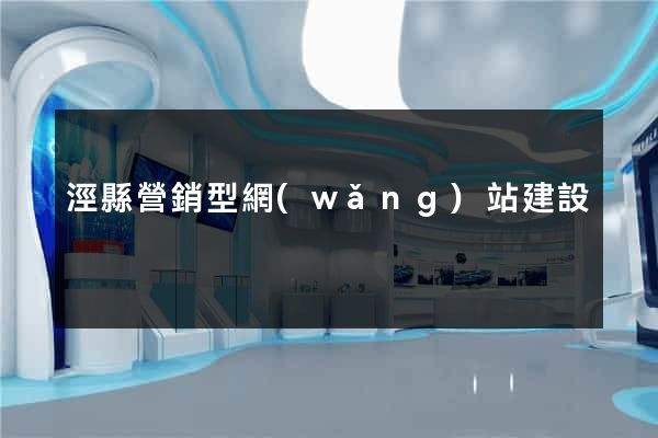 涇縣營銷型網(wǎng)站建設