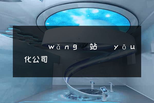 涇縣網(wǎng)站優(yōu)化公司