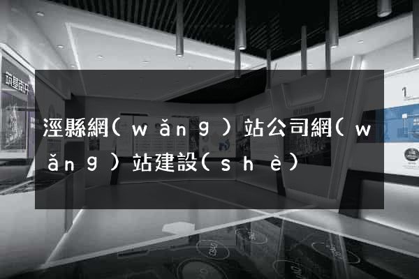 涇縣網(wǎng)站公司網(wǎng)站建設(shè)