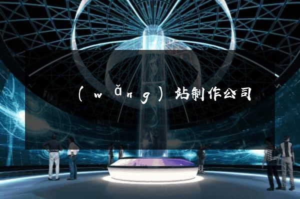 涇縣網(wǎng)站制作公司