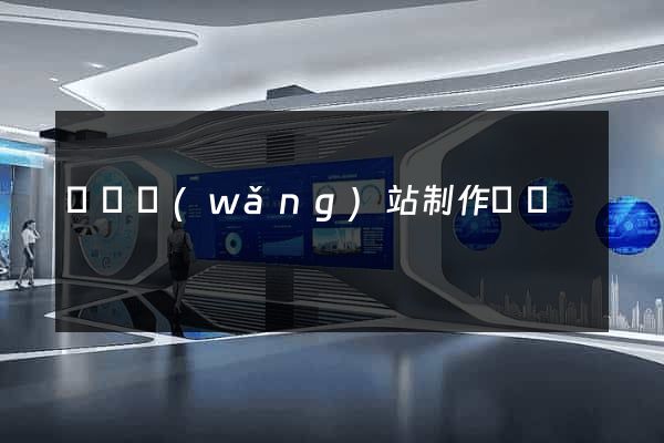 涇縣網(wǎng)站制作報價