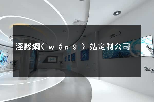 涇縣網(wǎng)站定制公司
