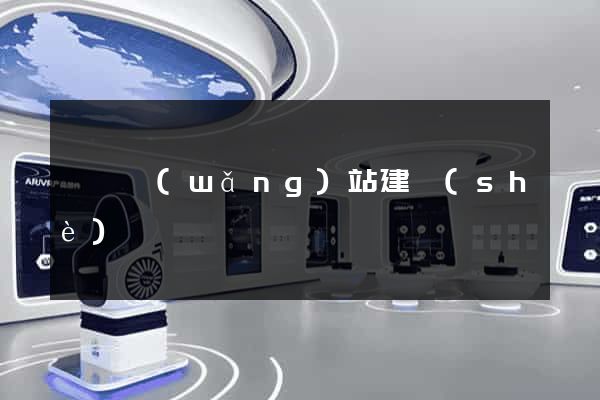 涇縣網(wǎng)站建設(shè)