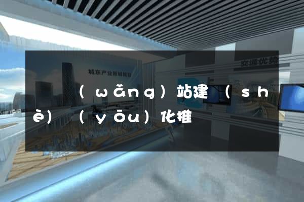 涇縣網(wǎng)站建設(shè)優(yōu)化推廣