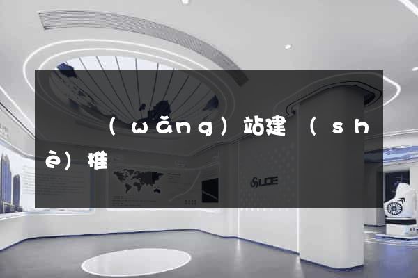 涇縣網(wǎng)站建設(shè)推廣