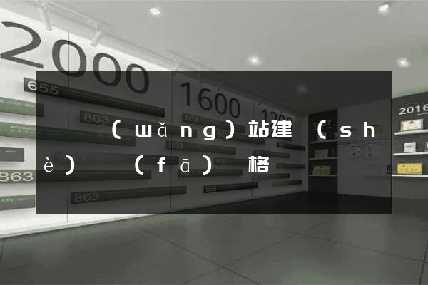 涇縣網(wǎng)站建設(shè)開發(fā)價格