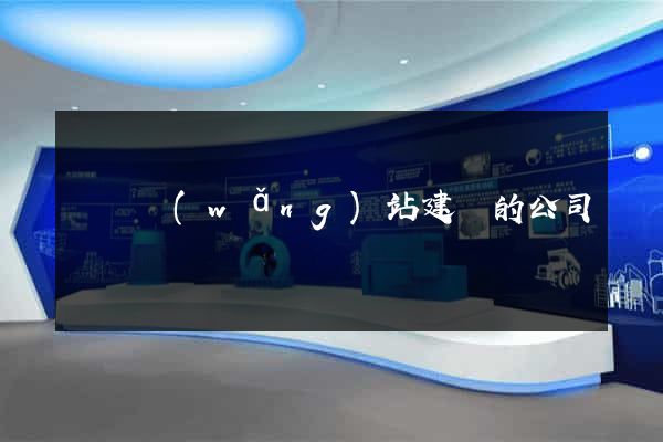 涇縣網(wǎng)站建設的公司
