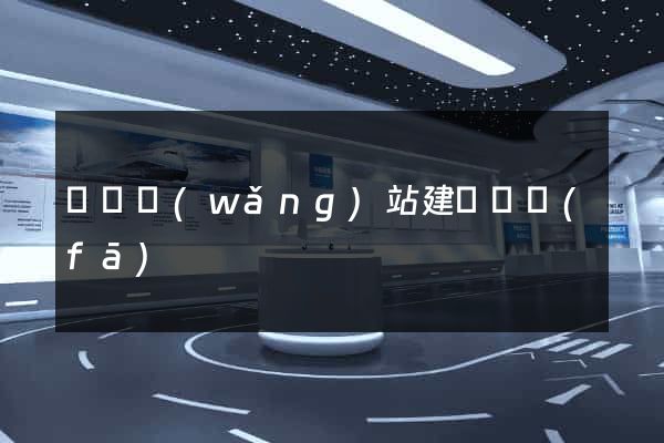涇縣網(wǎng)站建設開發(fā)