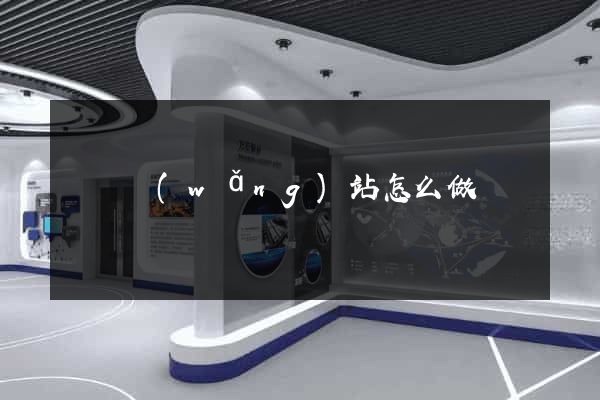 涇縣網(wǎng)站怎么做