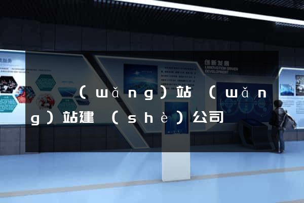 涇縣網(wǎng)站網(wǎng)站建設(shè)公司