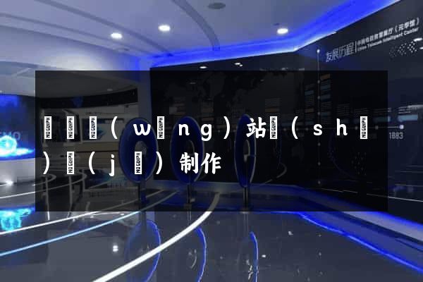 涇縣網(wǎng)站設(shè)計(jì)制作