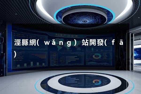 涇縣網(wǎng)站開發(fā)