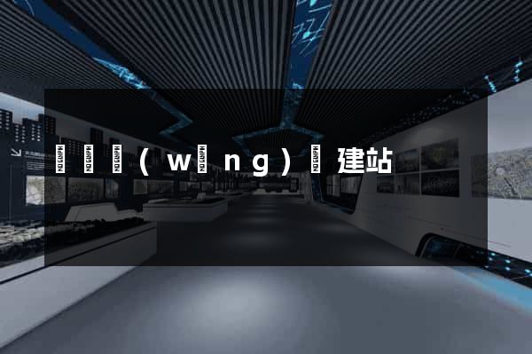 涇縣網(wǎng)絡建站