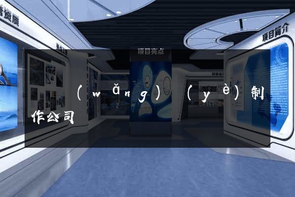 涇縣網(wǎng)頁(yè)制作公司